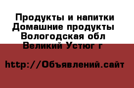 Продукты и напитки Домашние продукты. Вологодская обл.,Великий Устюг г.